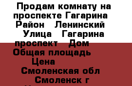 Продам комнату на проспекте Гагарина › Район ­ Ленинский › Улица ­ Гагарина проспект › Дом ­ 60 › Общая площадь ­ 12 › Цена ­ 550 000 - Смоленская обл., Смоленск г. Недвижимость » Квартиры продажа   . Смоленская обл.,Смоленск г.